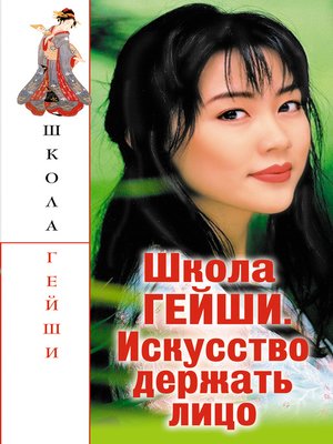 cover image of Школа гейши. Искусство держать лицо